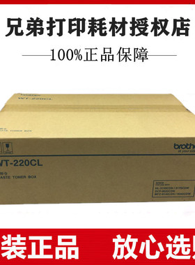 原装兄弟WT-220CL废粉仓HL-3150CDN 3170CDW MFC-9340CDW废粉盒