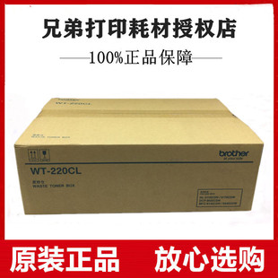 原装兄弟WT-220CL废粉仓HL-3150CDN 3170CDW MFC-9340CDW废粉盒