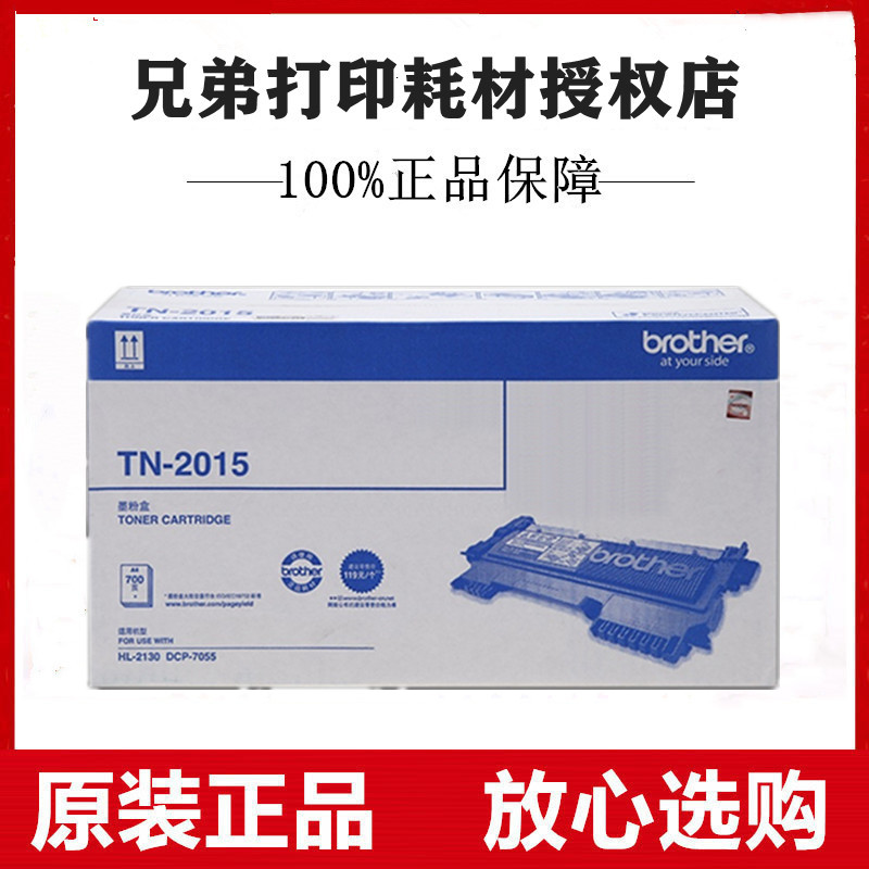 brother原装兄弟TN-2015粉盒DCP-7055墨盒HL-2130粉仓DR-2245硒鼓