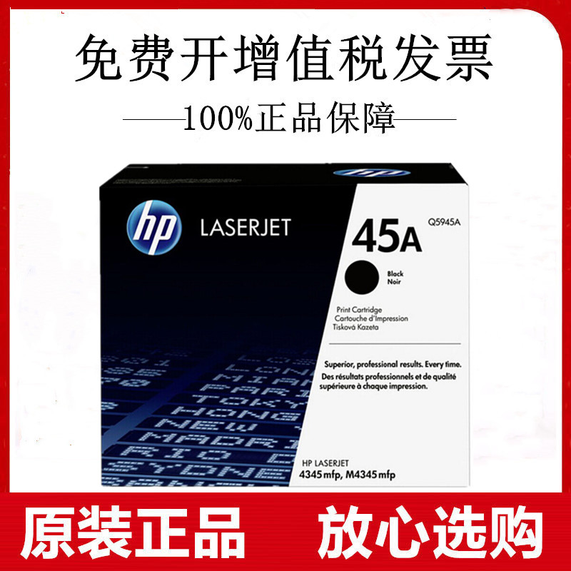 原装惠普Q5945A硒鼓45A适用于HP LaserJet M4345mfp打印机墨粉盒