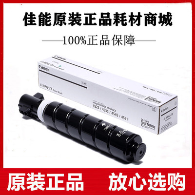 原装佳能NPG-73粉盒iR-ADV 4525 4535 4545 4551复印机碳粉墨粉