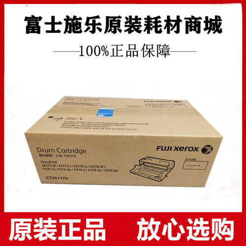 原装富士施乐M378d M378df P378d P378dw P388dw感光硒鼓CT351174