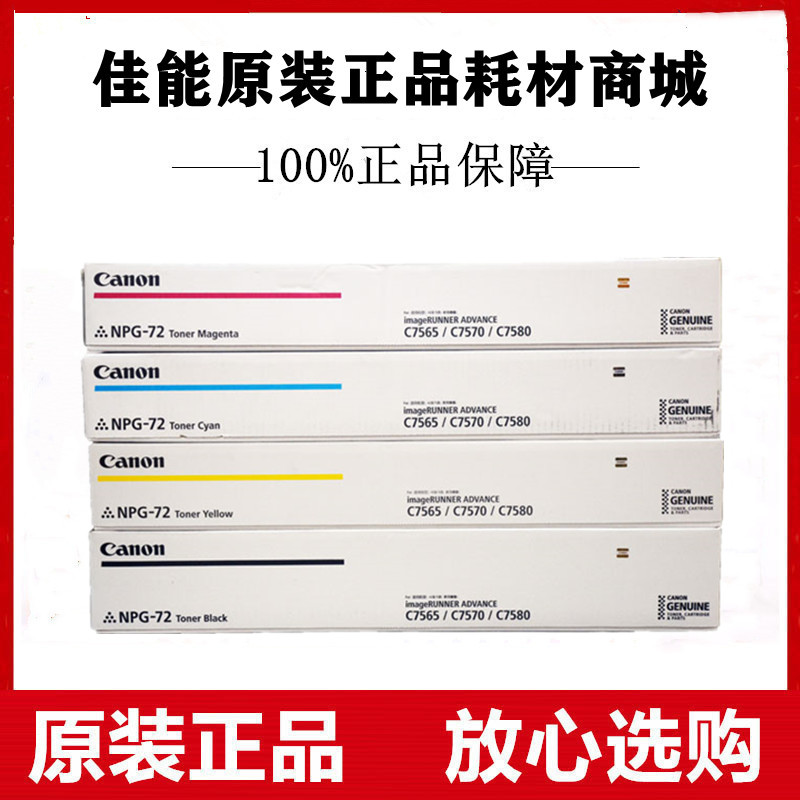 原装佳能NPG-72墨粉盒iR-ADV C7565 C7570 C7580 C7770 C7780碳粉