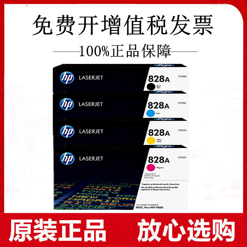 原装惠普HP 828A CF358A黑色成像鼓M855 M880 CF359/364/365A硒鼓