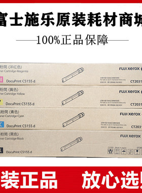 原装富士施乐DocuPrint C5155 d 墨粉筒CT203165黑色青红黄碳粉盒