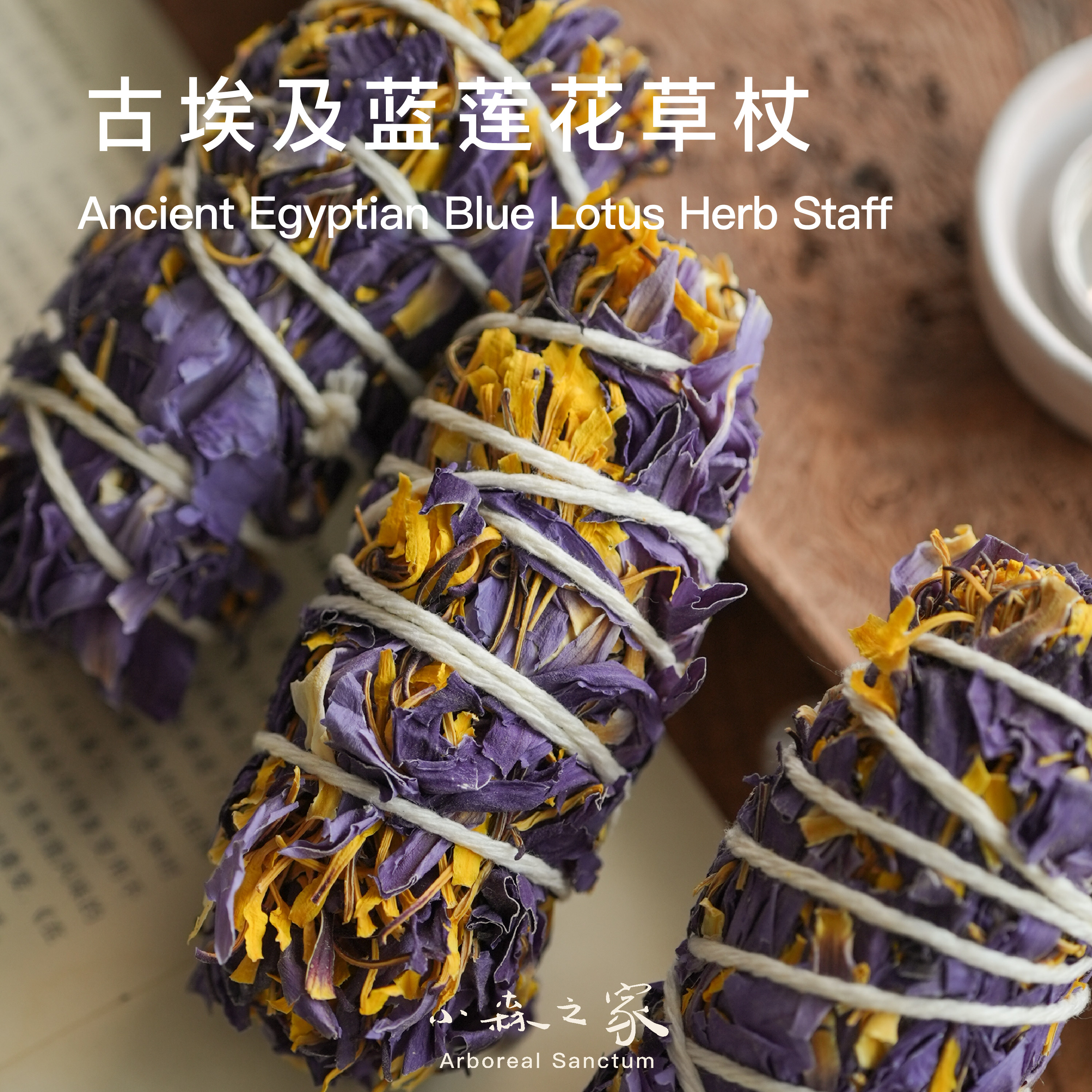 小森之家埃及蓝莲花天然植物草杖蓝睡莲隔火熏香香薰香料舒缓净化