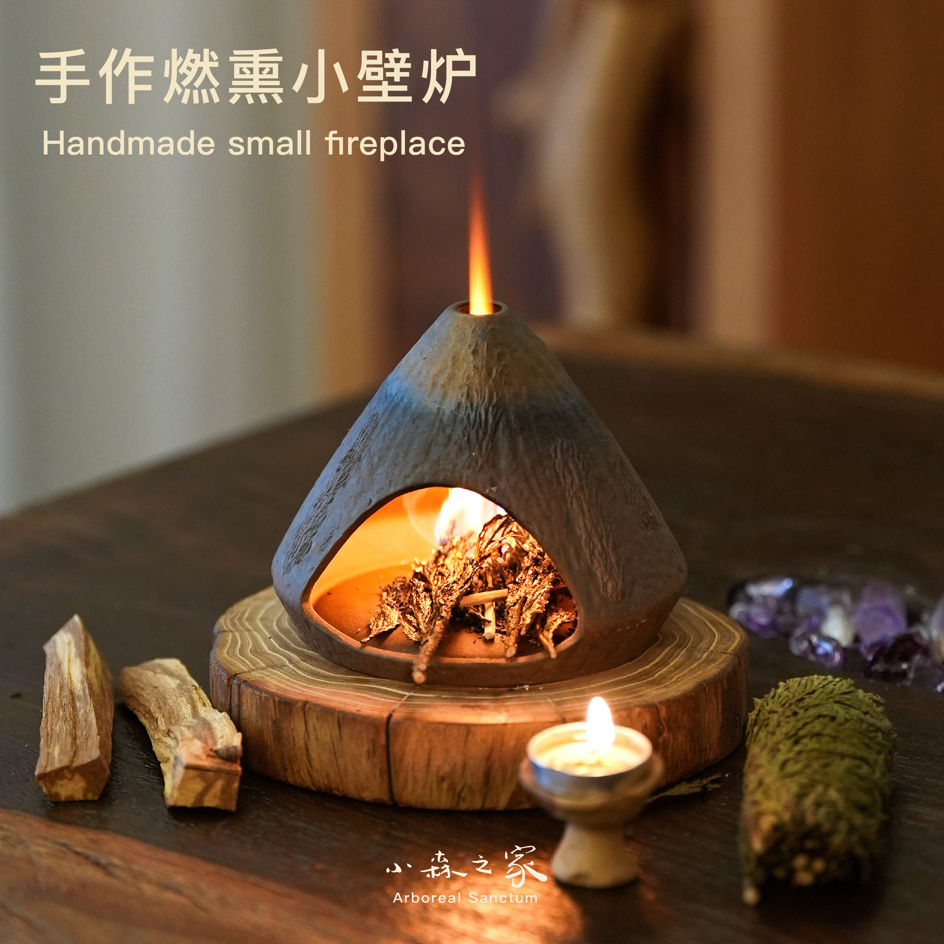 小森之家手作日式陶瓷小壁炉秘鲁圣木雪松鼠尾草净化消磁香薰炉,家居饰品,香薰炉,淘宝优惠券,粉丝福利购,淘宝优惠卷