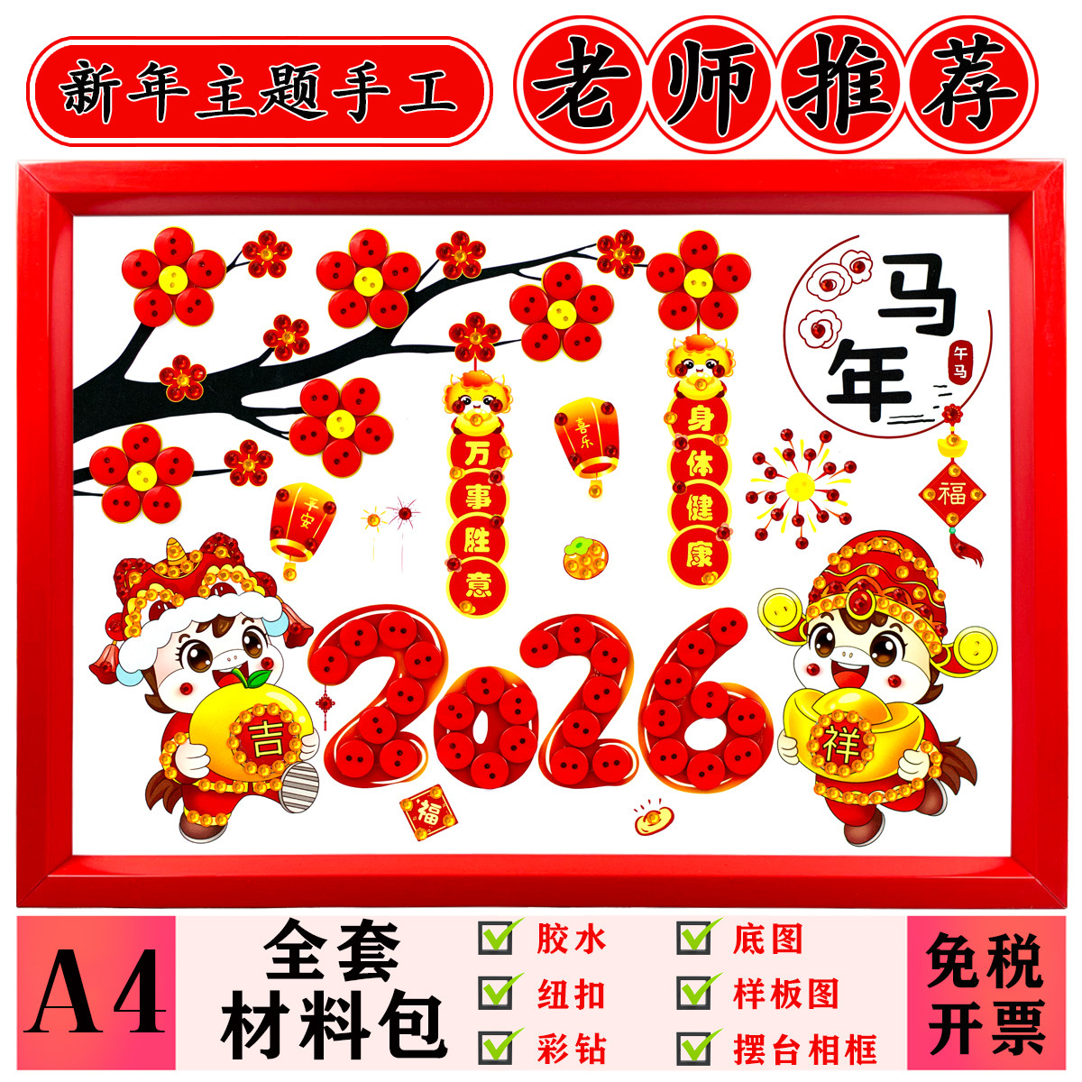 2026马年手工diy制作材料包幼儿园小学生作业新年春节创意纽扣画