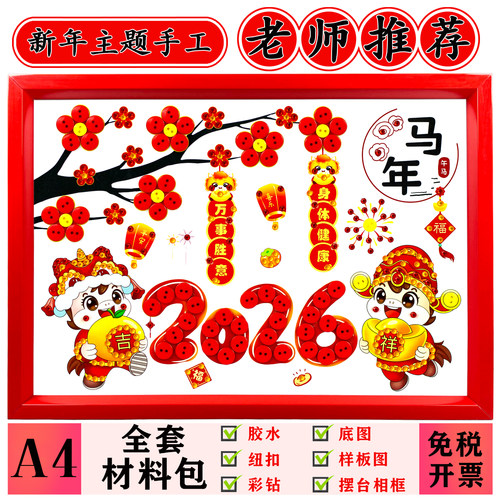 2026马年主题手工纽扣画创意粘贴