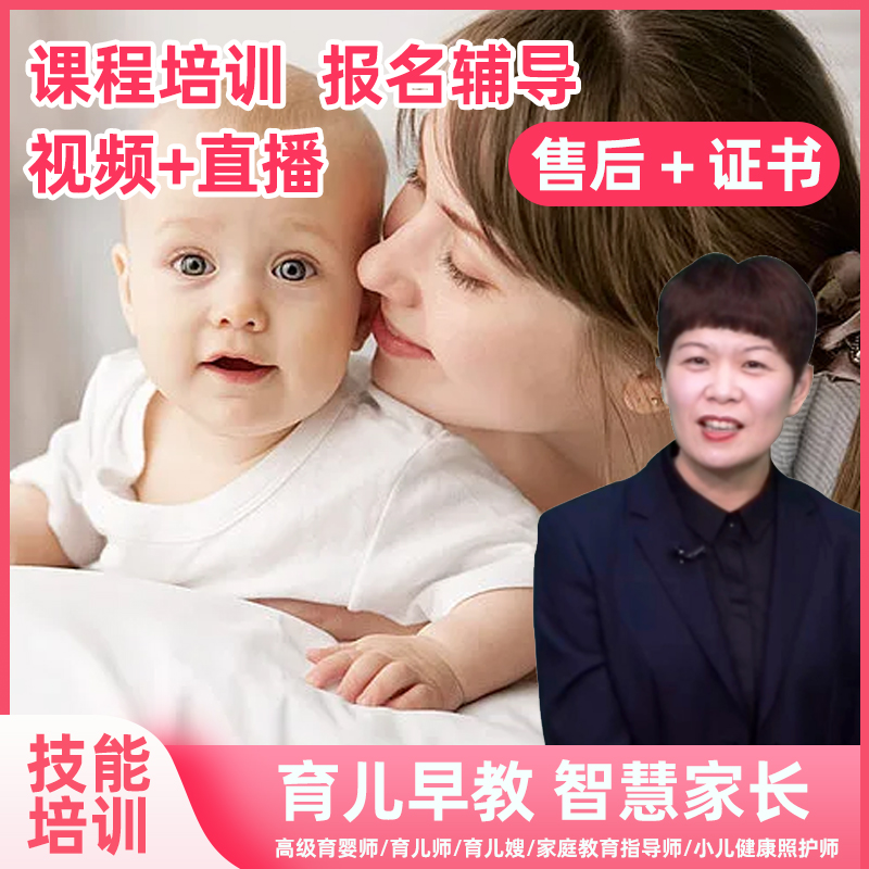 高级育婴师育儿嫂金牌月嫂母婴护理家庭教育王春亚在线培训课程