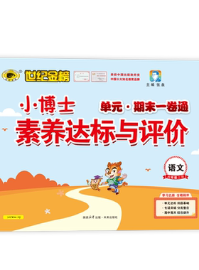 世纪金榜小博士一卷通6上人教版
