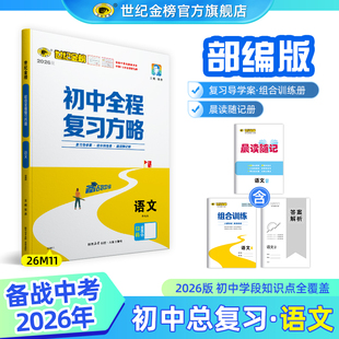 世纪金榜【语文】26版初中新课标全程复习方略 初中语文中考总复习初一初二初三知识全覆盖9年级备考冲刺刷题【26年中考】官方正版