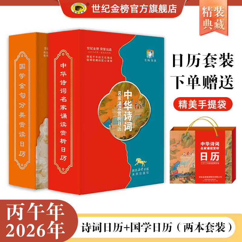 世纪金榜2026年日历台历