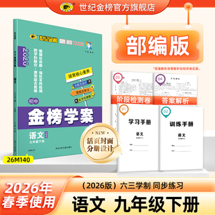 26版 综合检测试卷官方正版 语文 初中金榜学案初三下学期教材同步训练手册学习手册课时随堂练习单元 九9年级下册 世纪金榜
