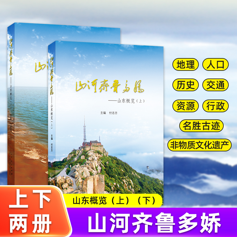 山河齐鲁多娇：山东概览（上下册） 山东各地市自然地理人文历史自然资源文化古迹经济社会山东省情概况讲好山东故事正版