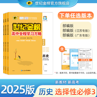 世纪金榜 25版【历史】选择性必修3三 文化交流与传播 高中全程学习方略新教材同步训练课堂随堂练综合练刷题提分官方正版