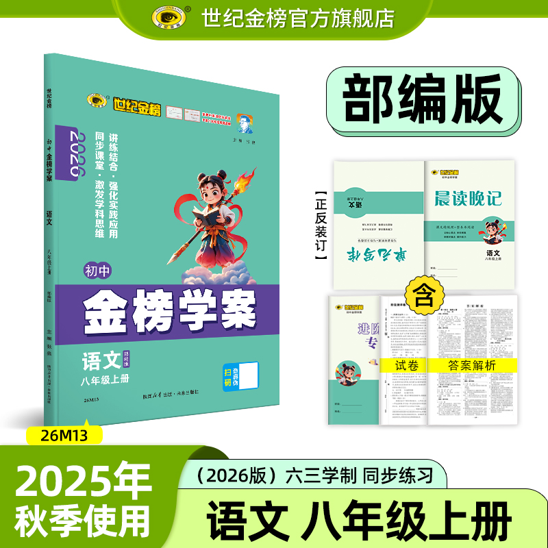 世纪金榜8上语文教材同步辅导