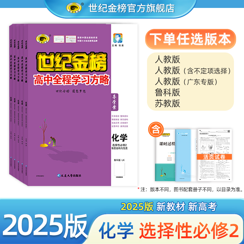 世纪金榜【化学】选择性必修2二物质结构与性质 25版高中全程学习方略高二教材同步练习课堂随堂练综合检测试卷学霸刷题