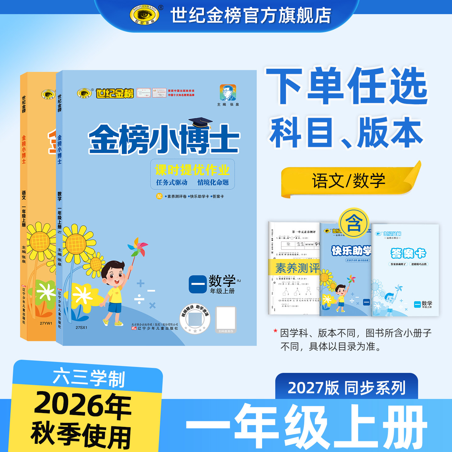 2026年秋季世纪金榜一年级上册图片