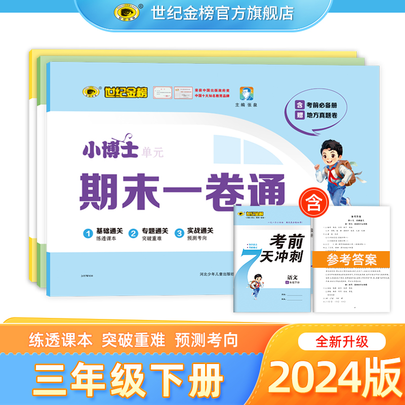 24版小博士单元期末一卷通三年级下册