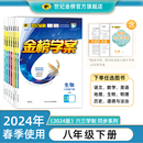 世纪金榜初中金榜学案8八年级下册8科单科套装 2024版 刷题提分训练 语文数学英语历史政治物理生物地理初二同步学习同步练官方正版