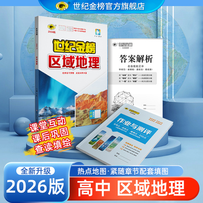 世纪金榜【区域地理】26版高中地理地图册附地图查绘册作业与测评高中总复习高考高中地理图文助记考点突破高一高二高三通用正版