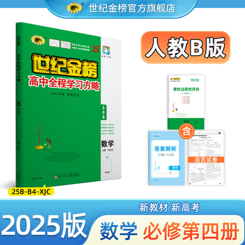 世纪金榜数学必修第四册