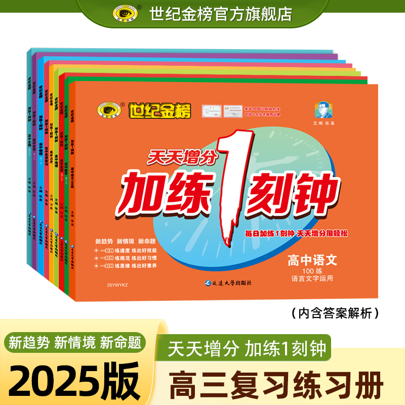 2025加练1刻钟世纪金榜