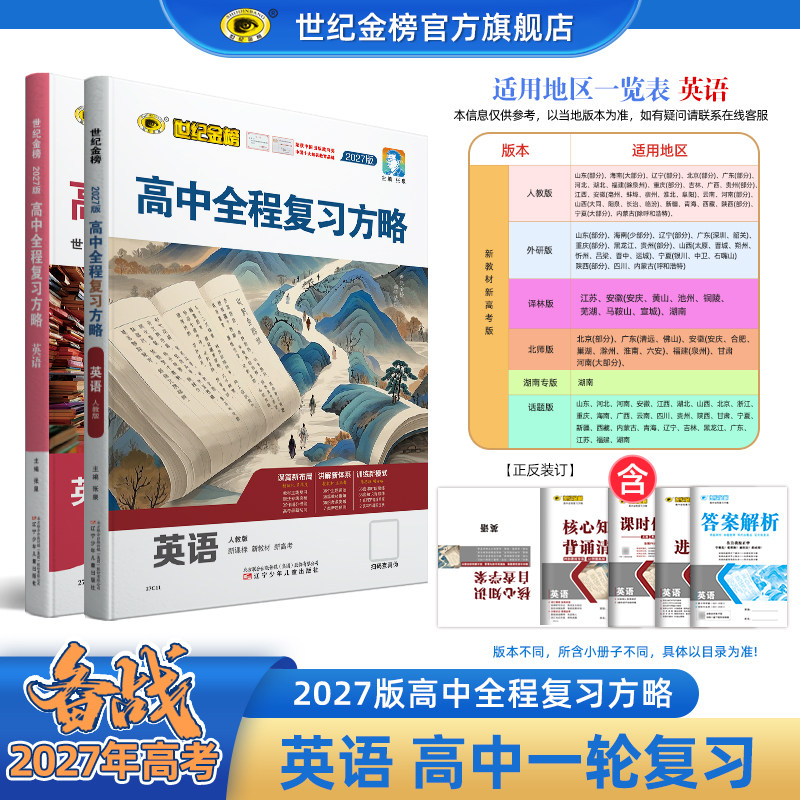 世纪金榜27版【英语】高中全程复习方略 备战27年高考高三一轮复习资料新教材新高考教材基础梳理复习模拟刷题测试试卷官方正版