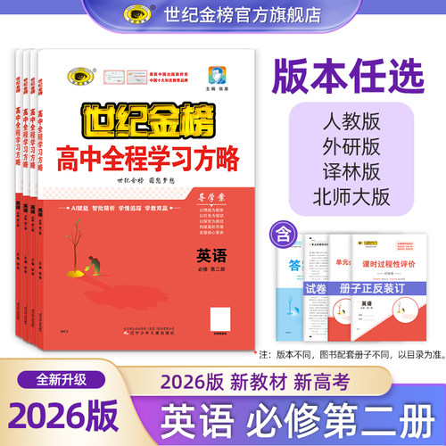2026版英语必修2世纪金榜