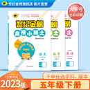 小学金榜小博士 世纪金榜2023版 语文数学英语五5年级下册同步练习册 配套教材教辅随堂人教部编期中期末试卷同步练习辅导