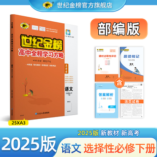 世纪金榜25版【语文】选择性必修下册 高中全程学习方略高二教材同步练习课时随堂练习单元综合试卷检测梳理复习预习官方正版