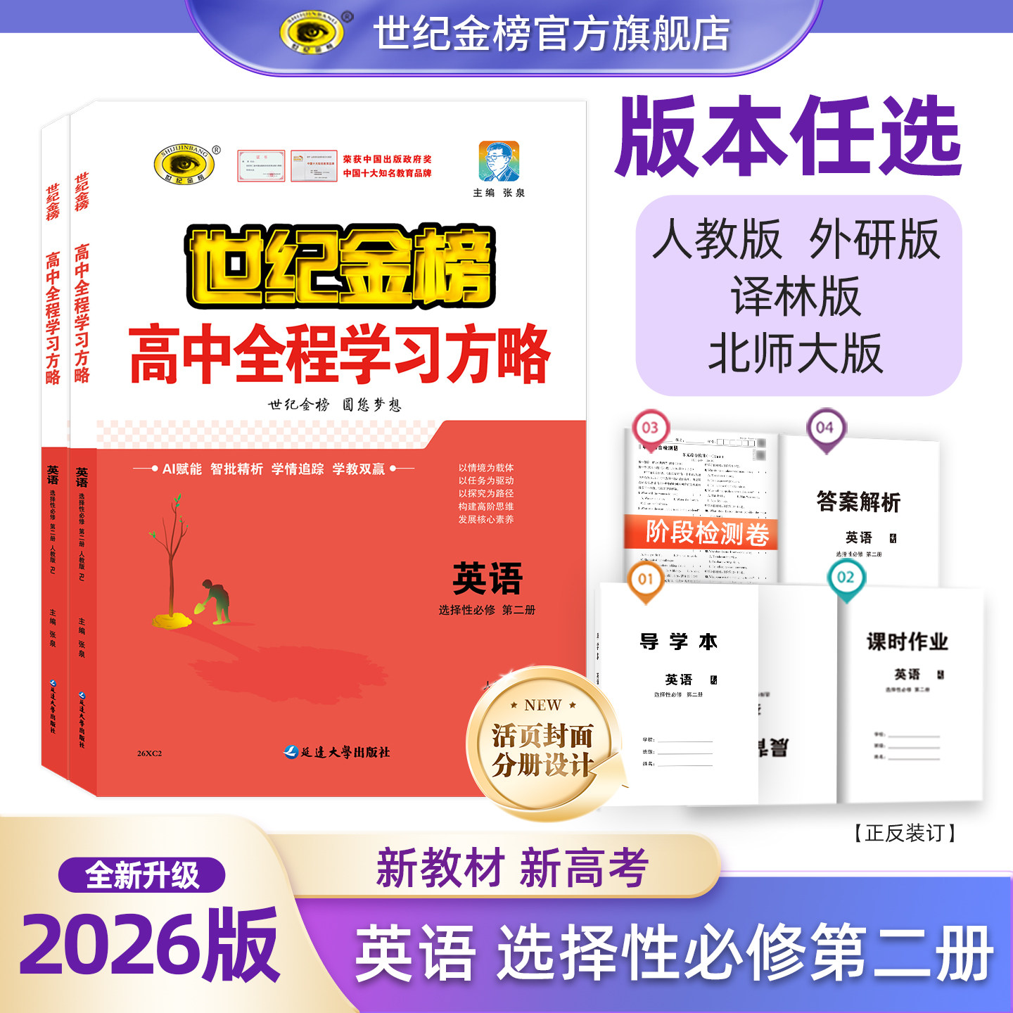 世纪金榜【英语】选择性必修第二册 25版高中全程学习方略高二教材同步练习人教外研译林北师大版课时随堂练单元综合试卷考试正版