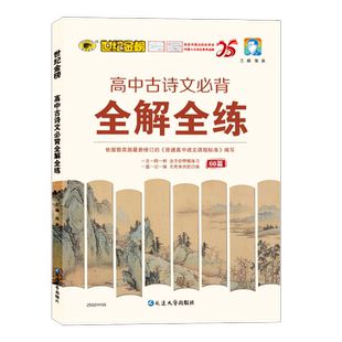 世纪金榜 高中语文古诗文全解全练 2025版古诗文古诗词文言文诗词曲翻译解读读写练练习高一二三高考必背60篇高中语文专项训练