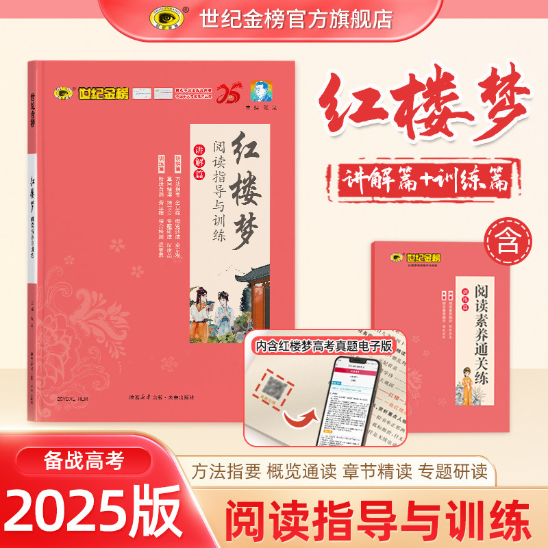 世纪金榜红楼梦阅读指导与训练 高考语文必考篇目阅读指导高中语文专项2025版高一高二高三通用名著解读助读阅读作文考点精练