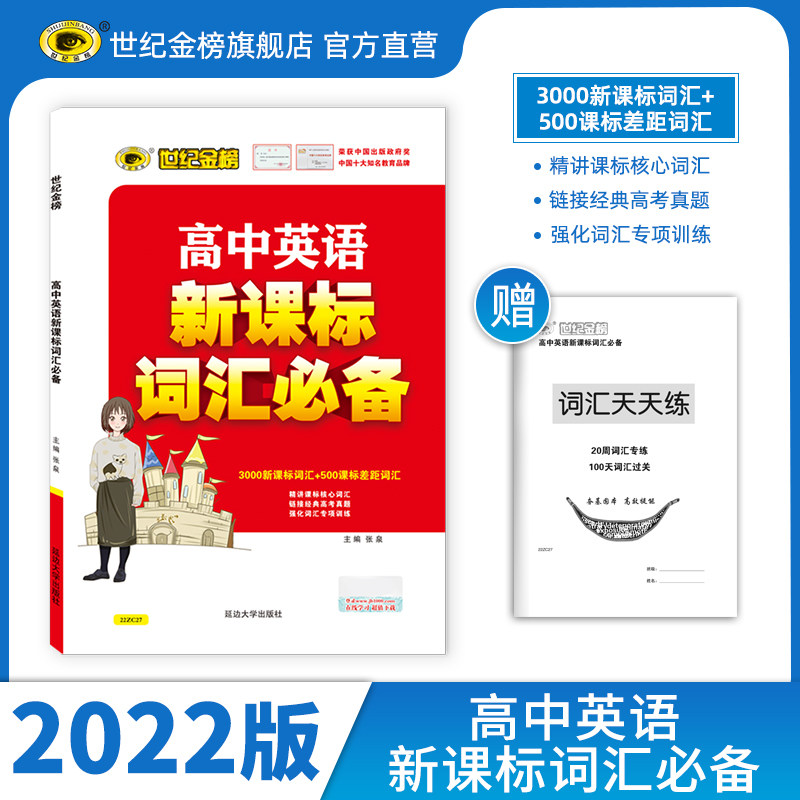 【现货】世纪金榜 高中英语新课标词汇必备 高中英语专项 世纪金榜  高考障碍词汇 链接高考真题 中学教辅高中辅导书籍属于什么档次？