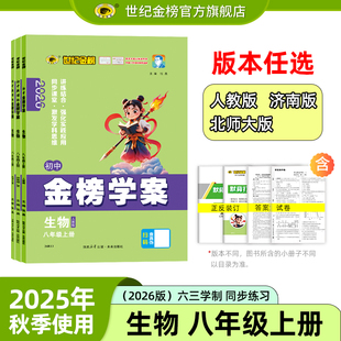 测试试卷人教济南北师版 世纪金榜26版 初中金榜学案初二训练册教材同步课堂检测讲练复习预习单元 八8年级上册 导学案刷题 生物