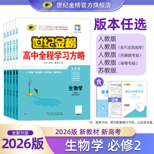 高中全程学习方略必修第二册新教材同步练习课时练高一下学期单元 必修二2遗传与进化 试卷同步 生物学 世纪金榜2026版