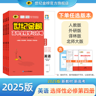世纪金榜 25版英语【选择性必修第四册】高中全程学习方略高二选修4教材同步练习重点梳理讲解课堂随堂练习单元试卷考试预习复习