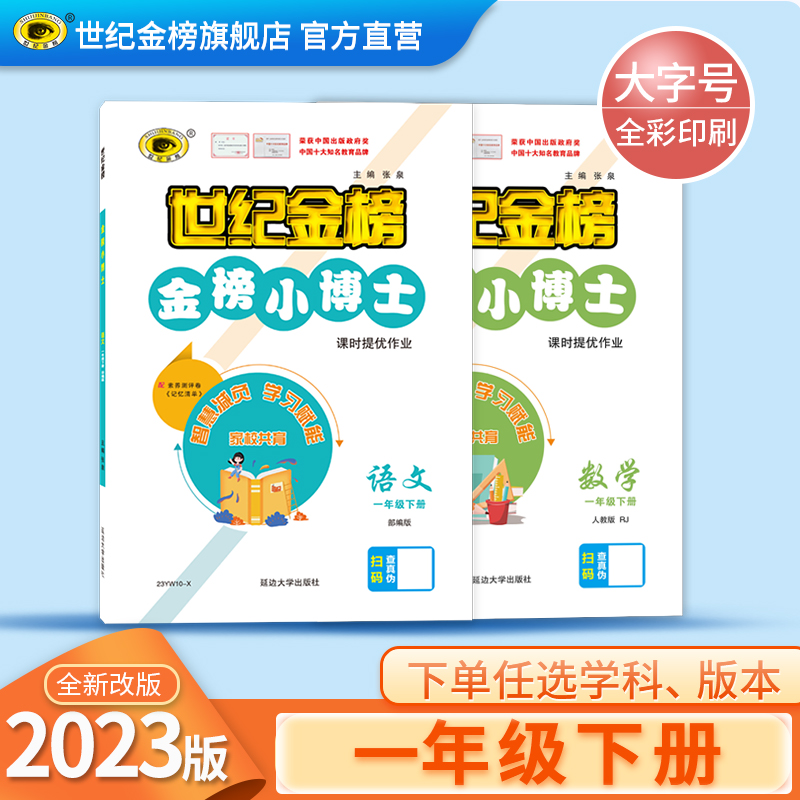 世纪金榜2023版金榜小博士1一年级下册语文数学小学教材同步随堂练期中期末检测试卷预习复习刷题同步训练 书籍/杂志/报纸 小学教辅 原图主图