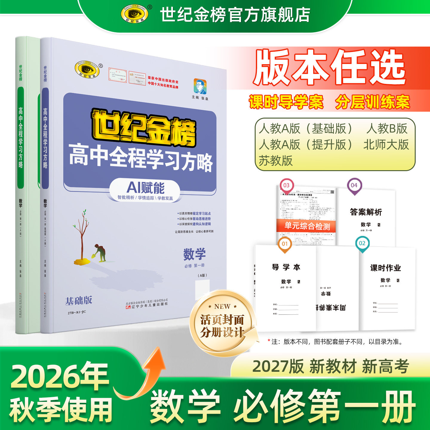 数学必修第一册世纪金榜图片