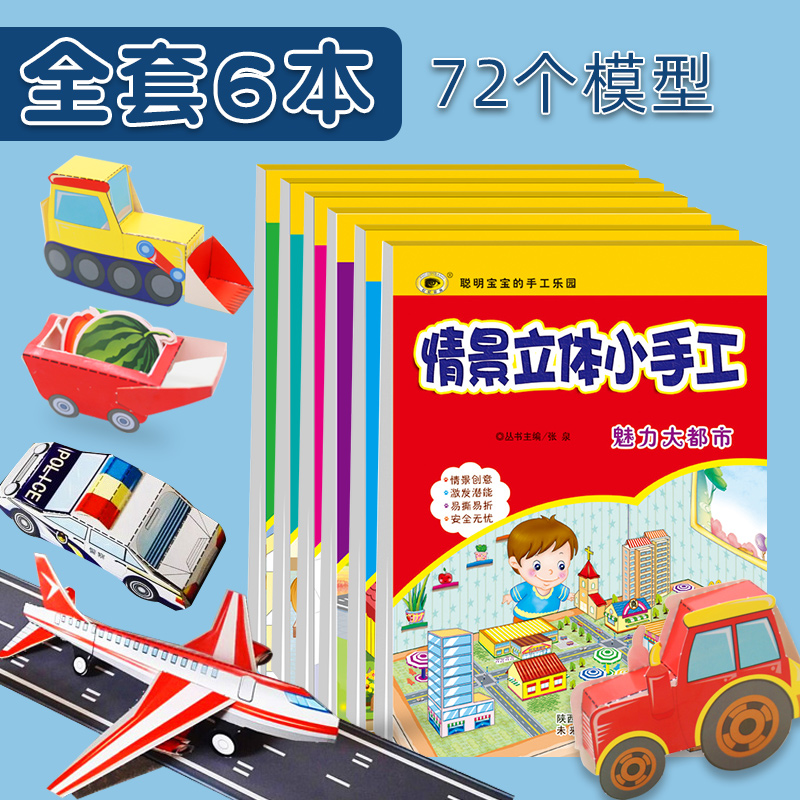 幼儿趣味情景立体小手工书全套6册儿童创意DIY手工3D立体折纸书大全幼儿园宝宝益智女孩快乐手工制作材料3-4-5-7岁玩具环保纸张