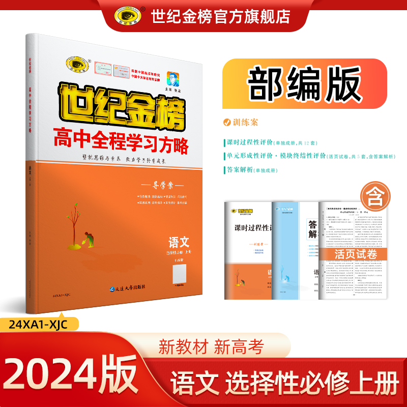 世纪金榜语文选择性必修上册