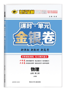 世纪金榜 物理必修第一二三册人教版同步试卷提升练习 2022版高中课时单元金银卷中学教辅辅导随堂检测卷大金卷小银卷