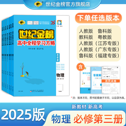 世纪金榜 物理必修第三册 2025版高中全程学习方略高二教材同步训练课堂随堂练习单元综合检测试卷重点知识梳理讲练结合刷题提升