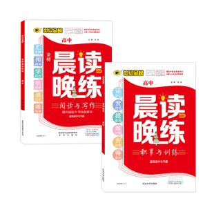 2022版 世纪金榜 积累与训练 阅读与写作 高一高二高三高中通用语文阅读写作素材积累专项提升 高中语文专项晨读晚练