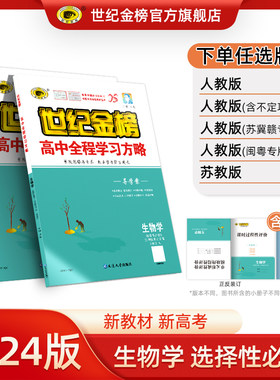 世纪金榜生物学选择性必修3