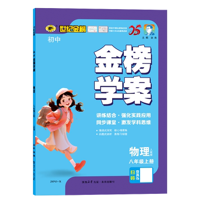 世纪金榜25年秋物理8上训练