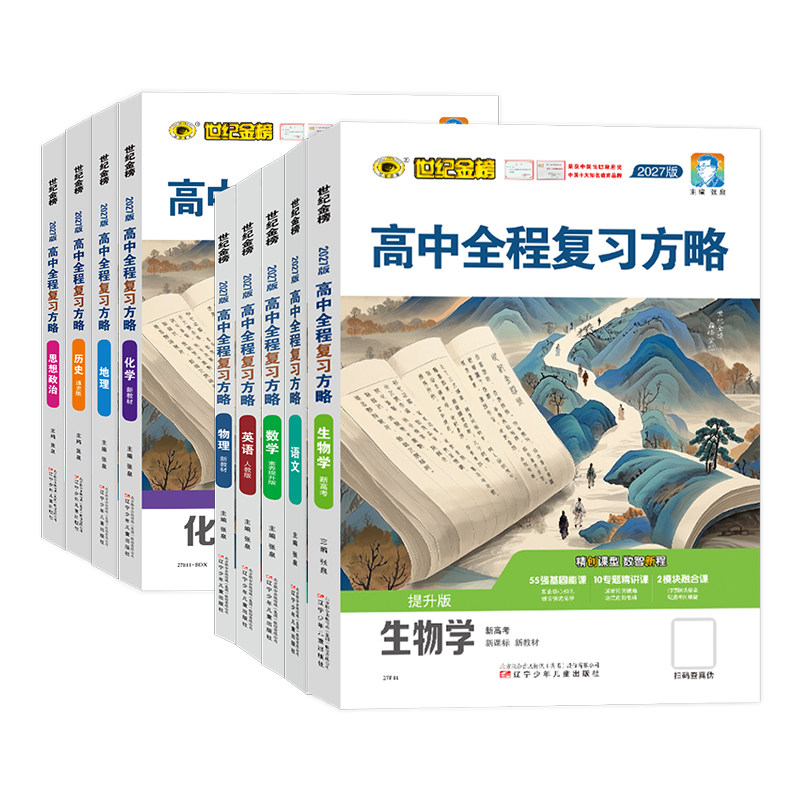 【陕西专拍】世纪金榜2027版高中全程复习方略 备战27年高考高三一轮复习资料新教材新高考官方正版图片