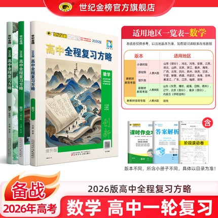 世纪金榜2026版【数学】高中全程复习方略 备战26年高考高三一轮复习资料新教材新高考教材基础梳理复习模拟刷题测试试卷